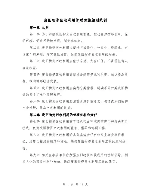 废旧物资回收利用管理实施细则范例(4篇)