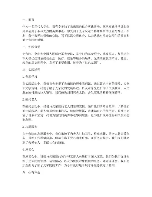 光荣院实践心得体会