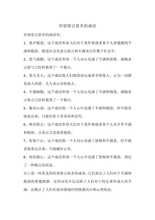 形容怨言很多的成语