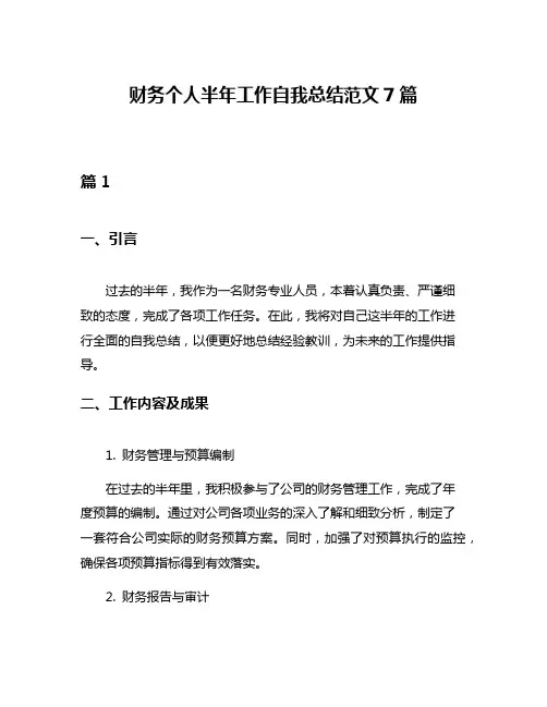 财务个人半年工作自我总结范文7篇