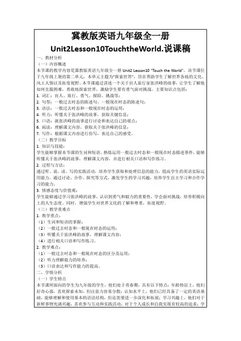 冀教版英语九年级全一册Unit2Lesson10TouchtheWorld.说课稿