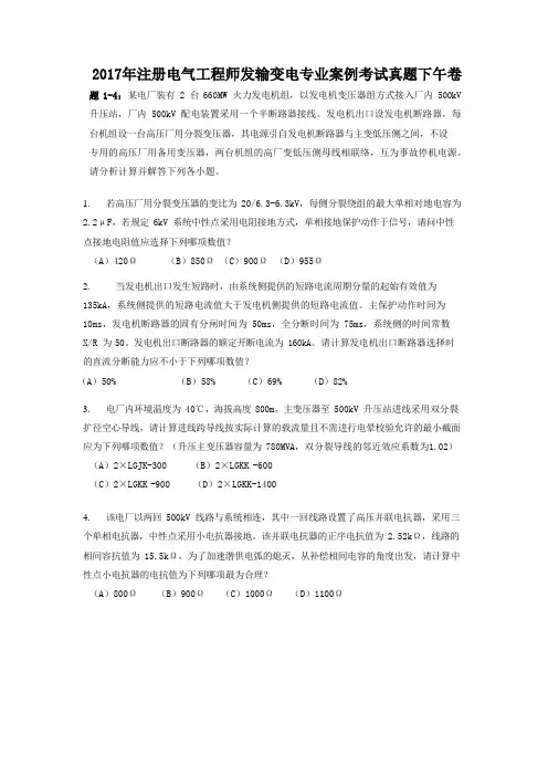 2017年注册电气工程师发输变电专业案例考试真题下午卷