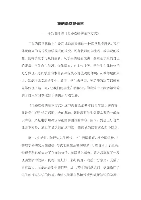 我的课堂我做主 ——评吴老师的《电路连接的基本方式》