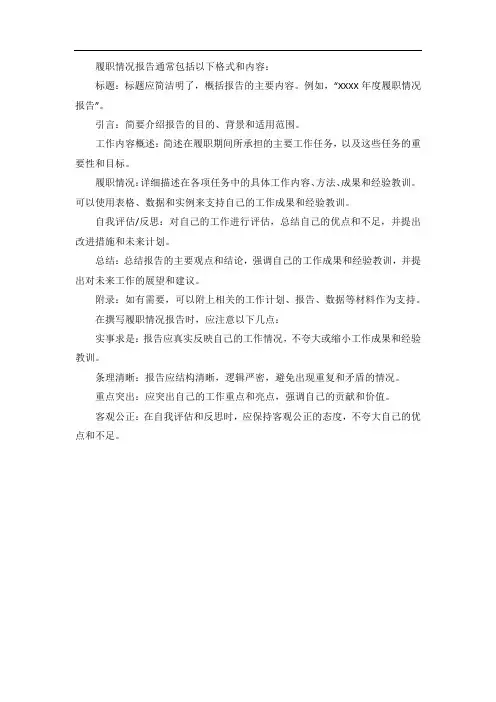 履职情况报告格式