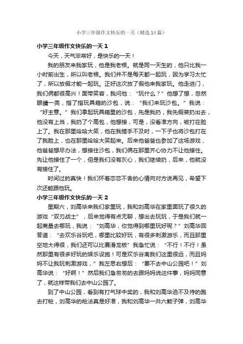 小学三年级作文快乐的一天（精选14篇）