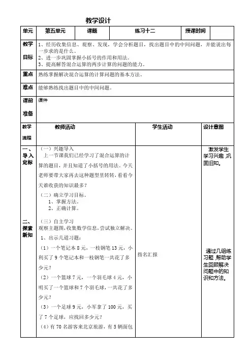 人教版数学二年级 下册第五单元《混合运算练习十二》教学设计