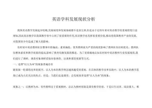 英语学科发展现状分析报告
