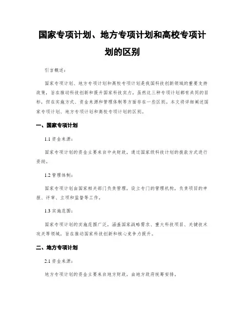 国家专项计划、地方专项计划和高校专项计划的区别