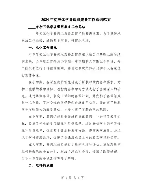 2024年初三化学备课组集备工作总结范文