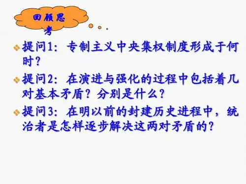 历史必修一 专制时代晚期的政治形态