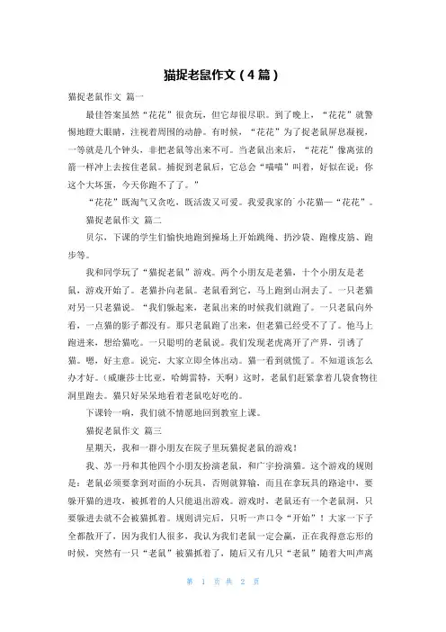 猫捉老鼠作文(4篇)