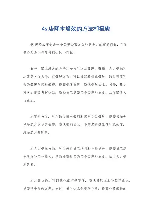 4s店降本增效的方法和措施