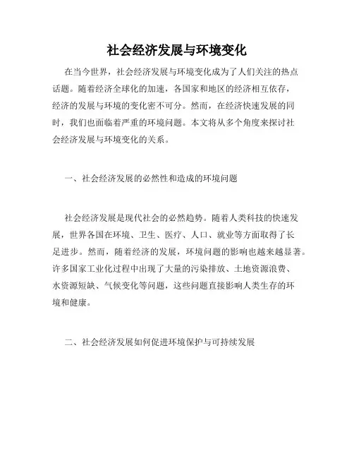 社会经济发展与环境变化