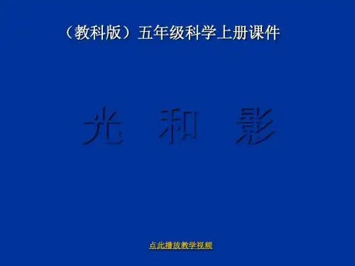 科教版五年级上册科学光和影