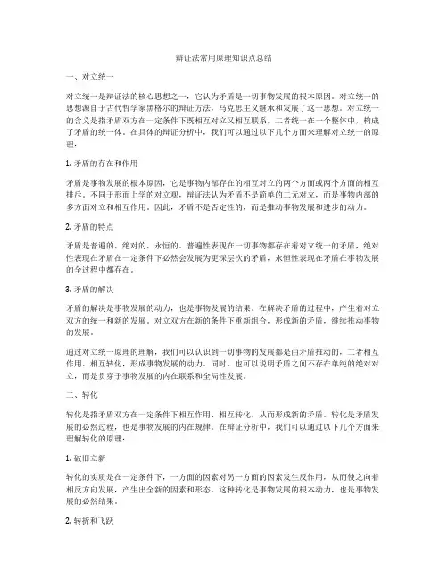 辩证法常用原理知识点总结