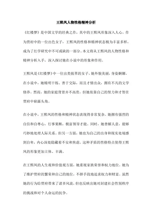王熙凤人物性格精神分析
