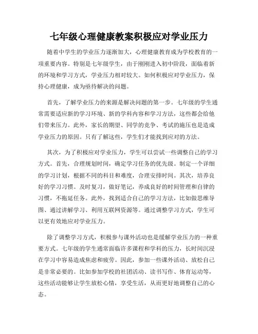 七年级心理健康教案积极应对学业压力