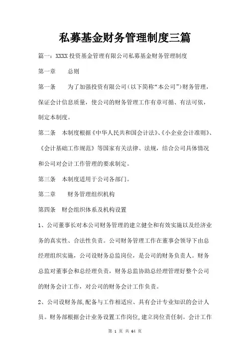 私募基金财务管理制度三篇