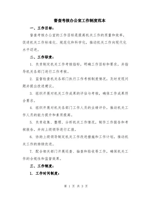 督查考核办公室工作制度范本