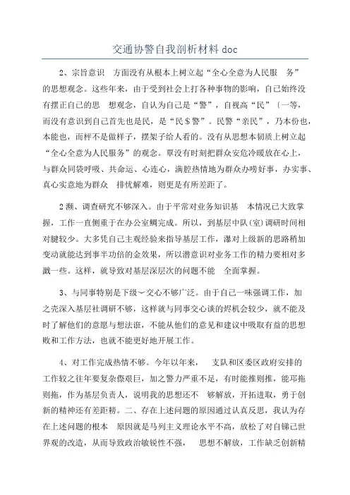 交通协警自我剖析材料doc