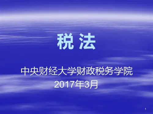 第一章-税法概论PPT课件