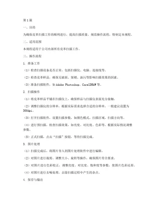 皮革扫描操作规程(3篇)