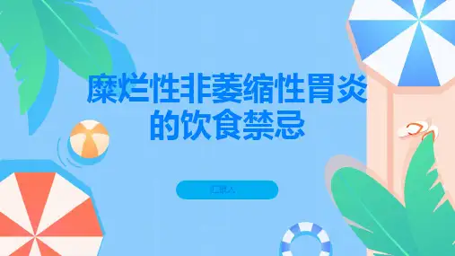 糜烂性非萎缩性胃炎的饮食禁忌有哪些
