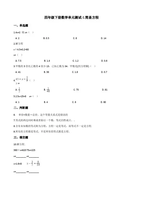四年级下册数学单元测试-1.简易方程 青岛版(五四)(含答案)