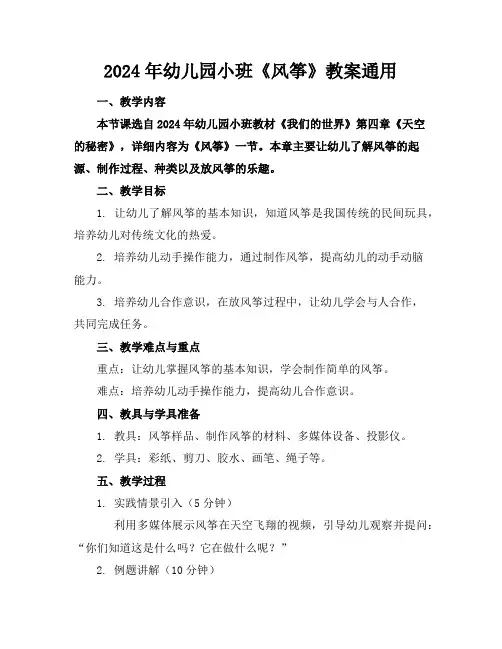 2024年幼儿园小班《风筝》教案通用