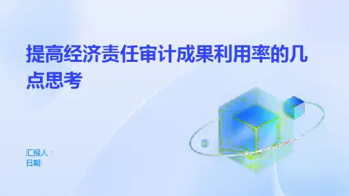 提高经济责任审计成果利用率的几点思考