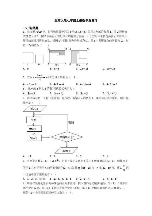 北师大版七年级上册数学总复习