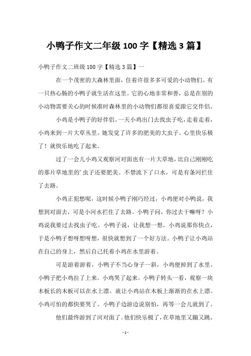 小鸭子作文二年级100字【3篇】
