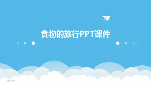 22665_食物的旅行PPT课件