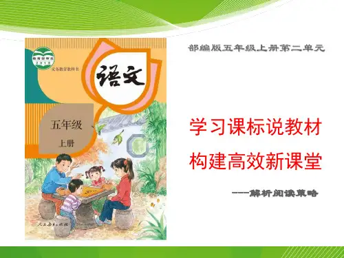 “学课标,说教材”部编版语文五年级上册第二单元(附配套稿件)