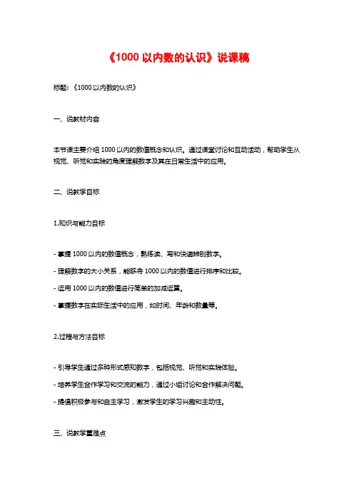 《1000以内数的认识》说课稿
