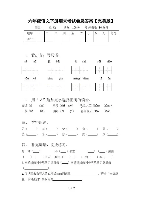 六年级语文下册期末考试卷及答案【完美版】