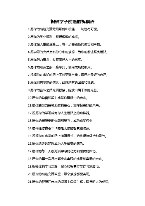 祝福学子前途的祝福语