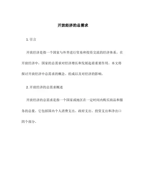 开放经济的总需求