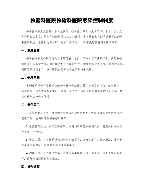 检验科医院检验科医院感染控制制度