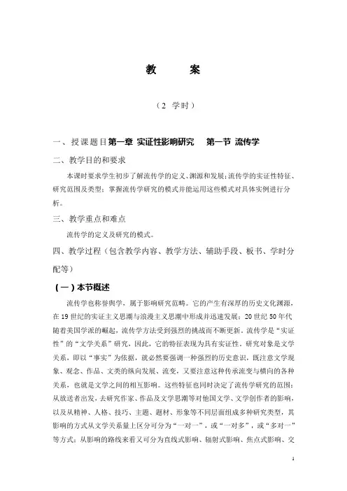 第一节 流传学