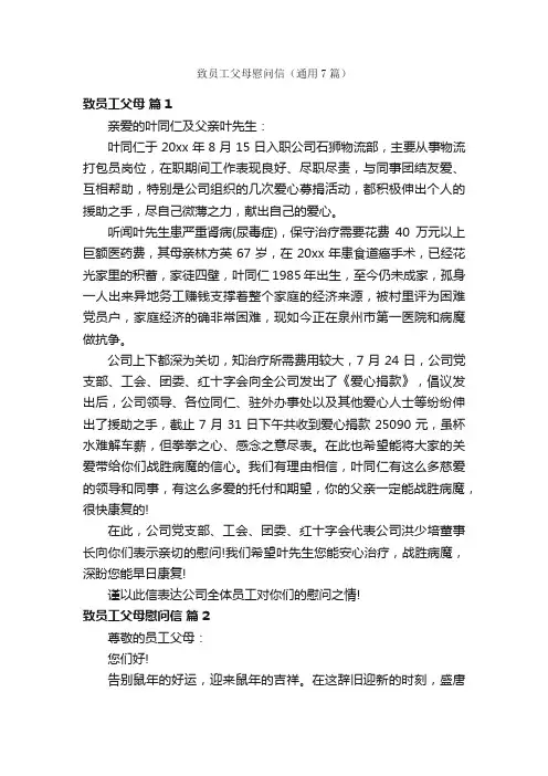 致员工父母慰问信（通用7篇）