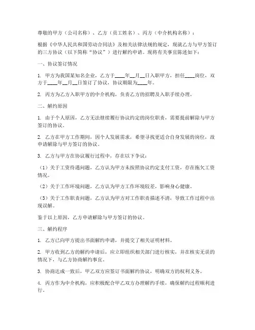 三方协议书解约申请书