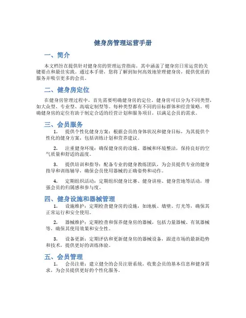 健身房管理运营手册