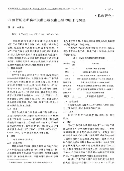 25例胃肠道黏膜相关淋巴组织淋巴瘤的临床与病理