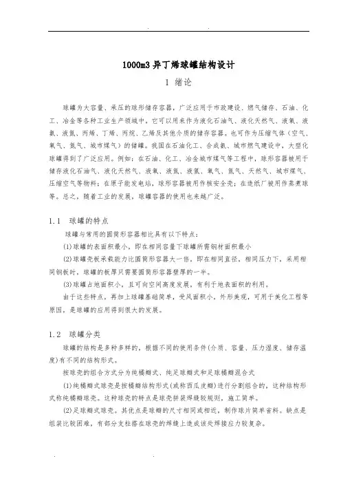 1000m3异丁烯球罐结构设计说明