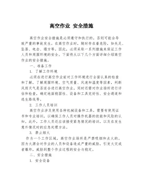 高空作业 安全措施3篇