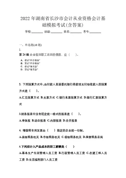 2022年湖南省长沙市会计从业资格会计基础模拟考试(含答案)
