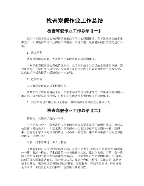 检查寒假作业工作总结