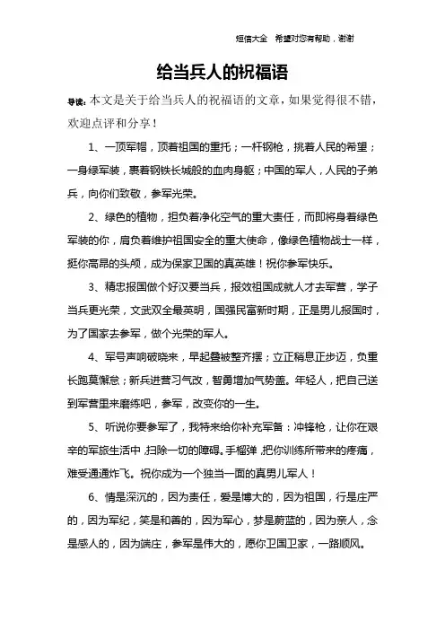给当兵人的祝福语