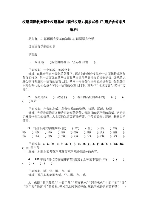 汉语国际教育硕士汉语基础(现代汉语)模拟试卷17(题后含答案及解析)